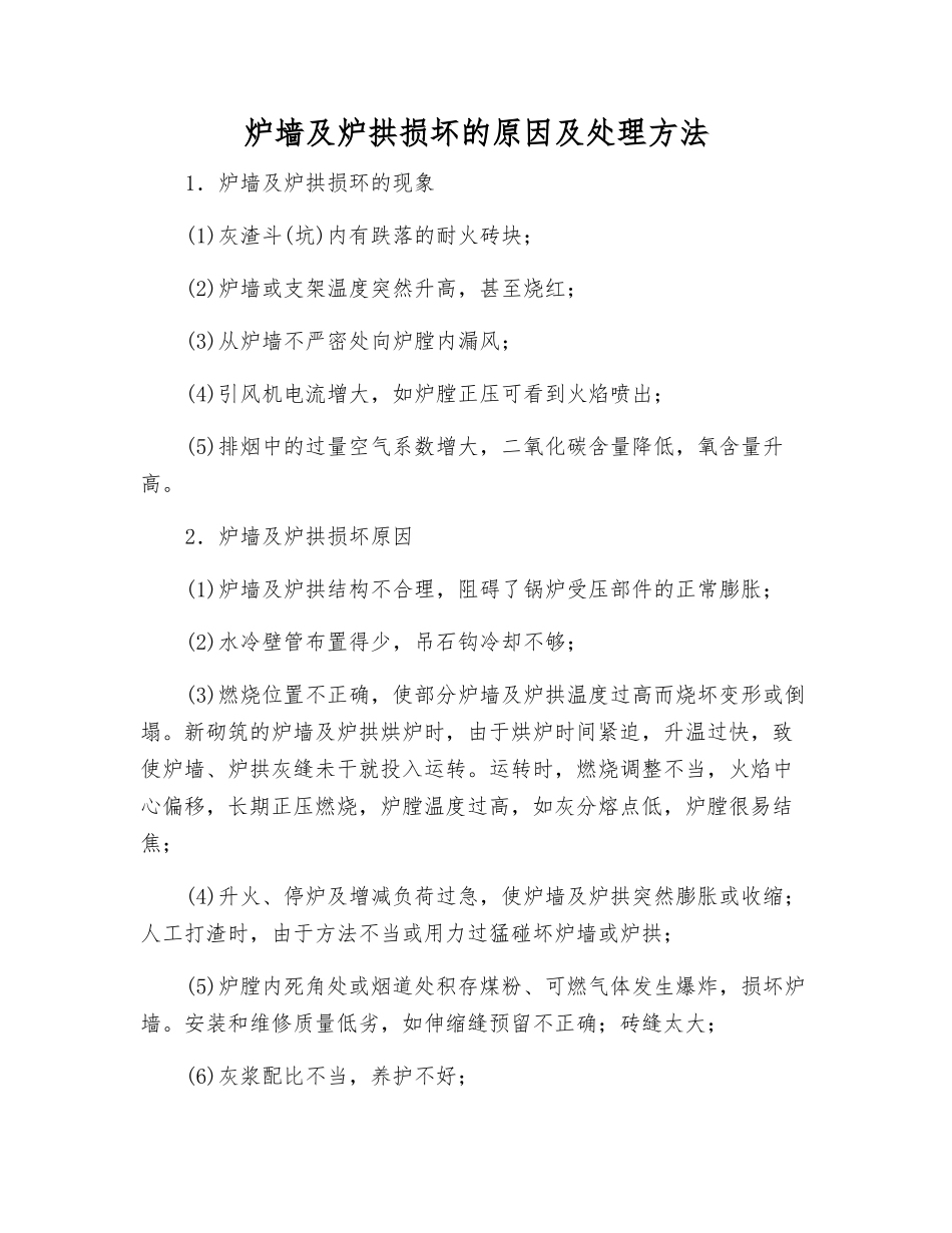 炉墙及炉拱损坏的原因及处理方法_第1页