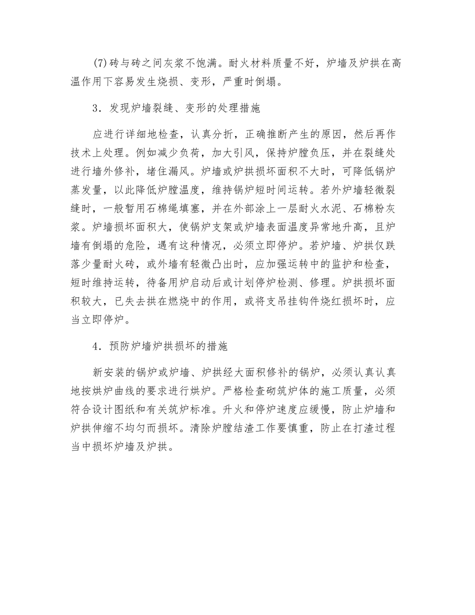 炉墙及炉拱损坏的原因及处理方法_第2页