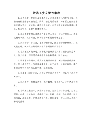 炉坑工安全操作规程