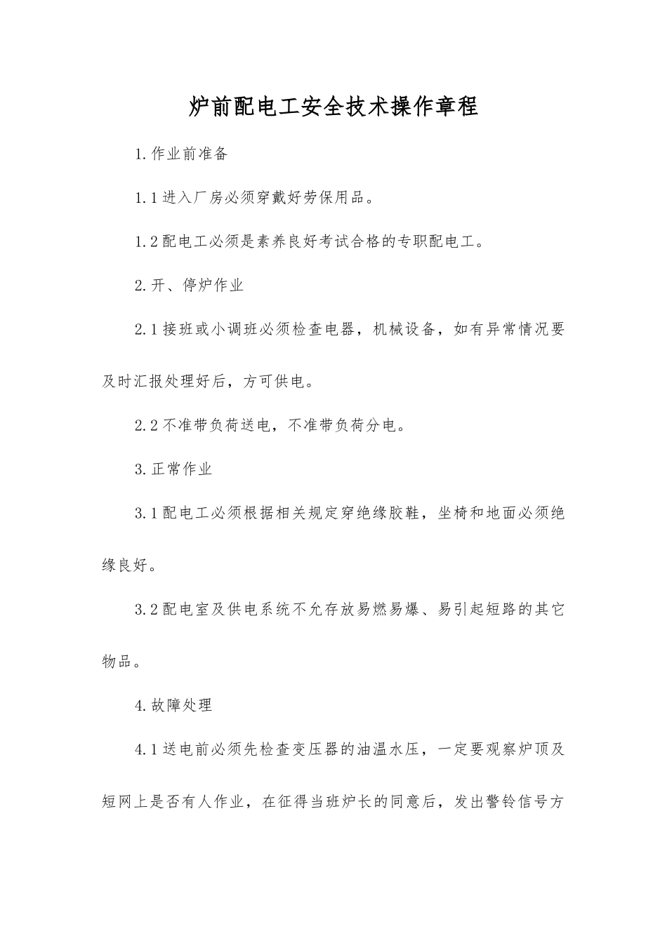 炉前配电工安全技术操作规程_第1页