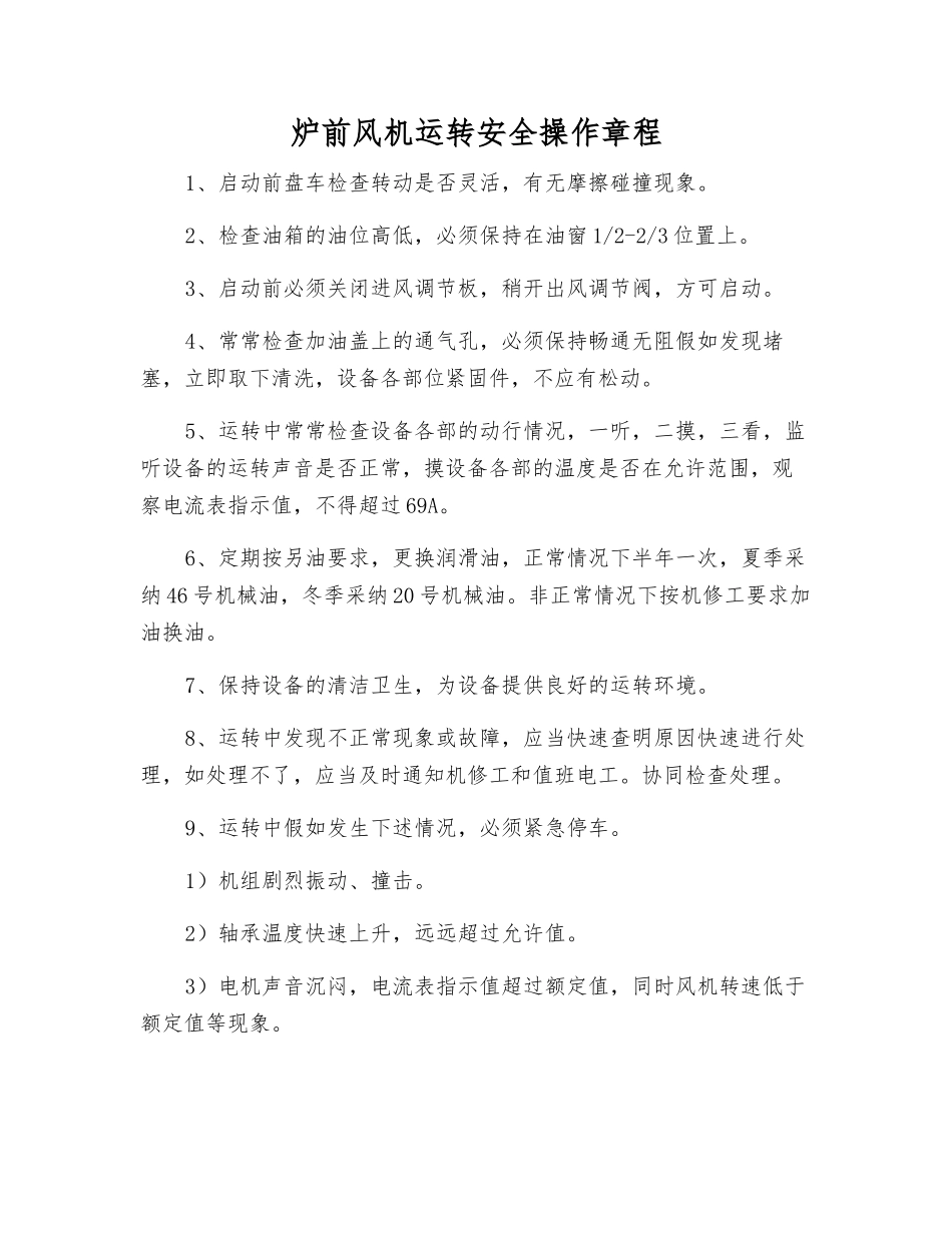 炉前风机运行安全操作规程_第1页