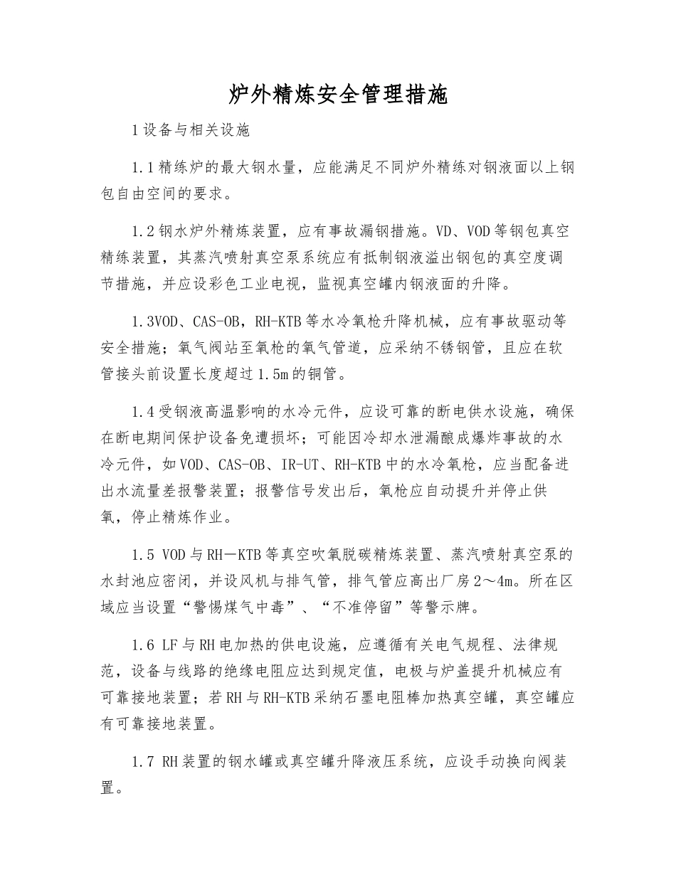 炉外精炼安全管理措施_第1页