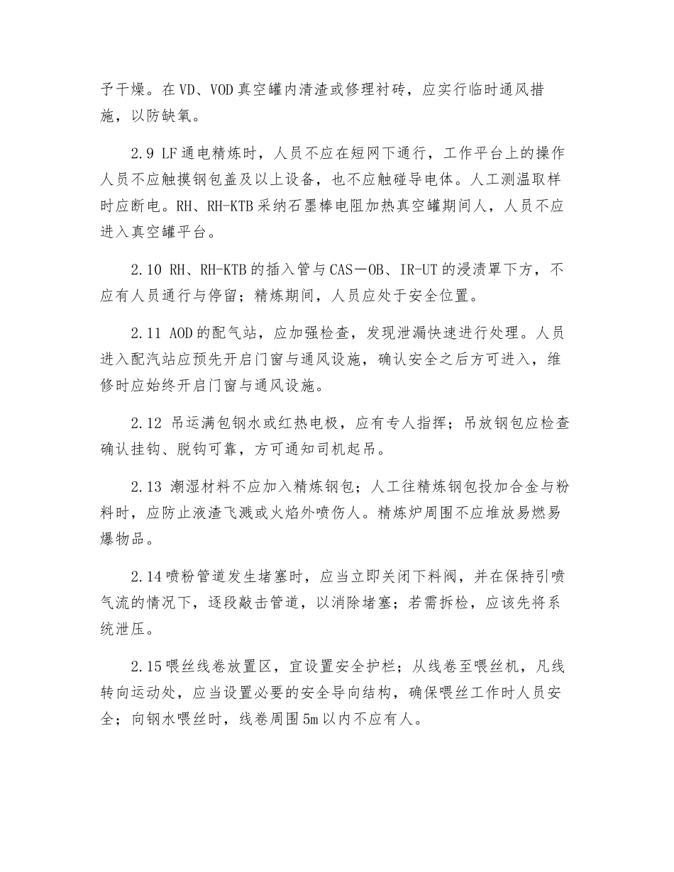 炉外精炼安全管理措施_第3页
