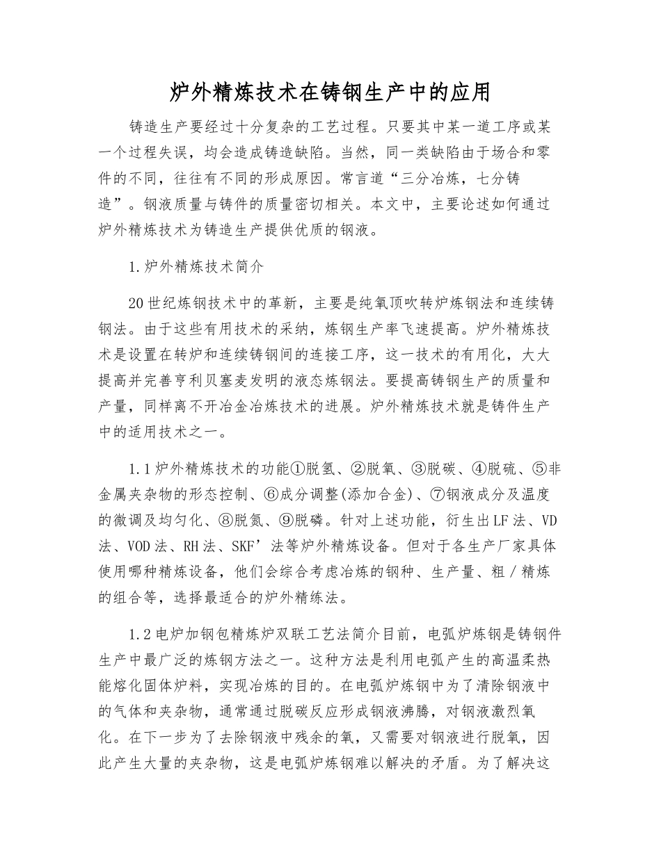 炉外精炼技术在铸钢生产中的应用_第1页