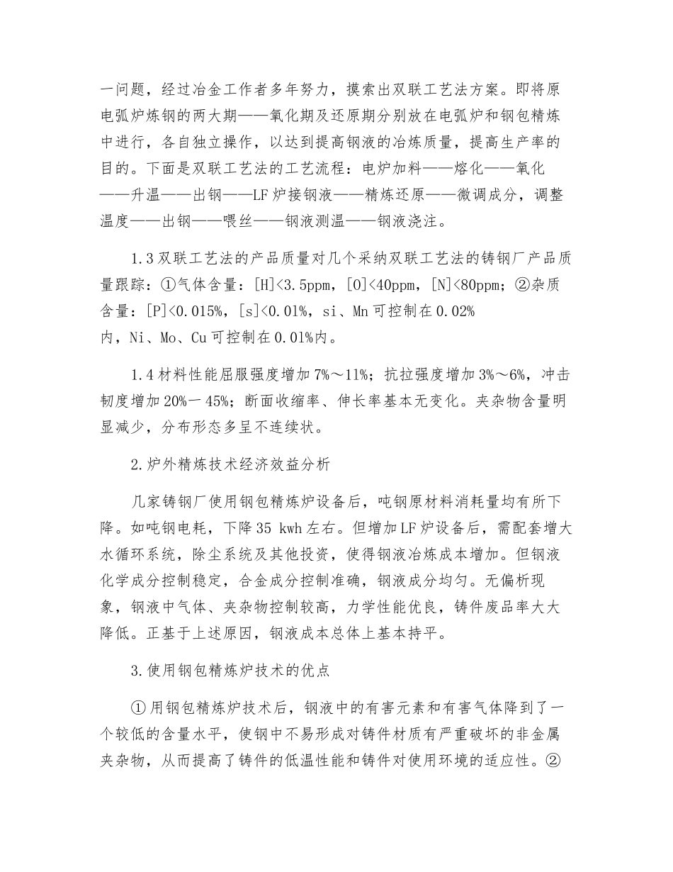 炉外精炼技术在铸钢生产中的应用_第2页