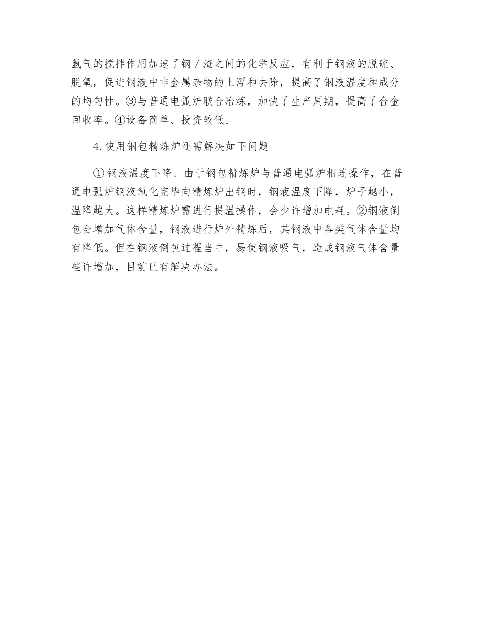炉外精炼技术在铸钢生产中的应用_第3页