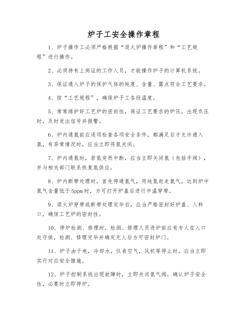 炉子工安全操作规程_第1页