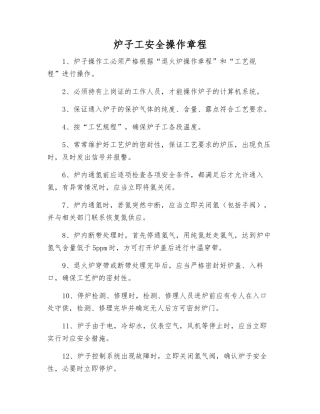 炉子工安全操作规程