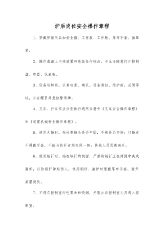 炉后岗位安全操作规程