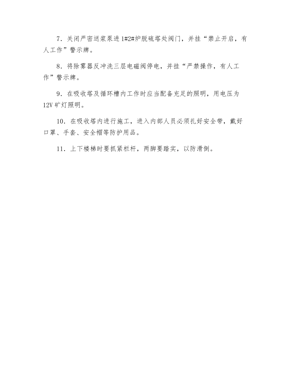 炉后脱硫设备检修安全技术措施_第2页