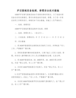 炉后脱硫设备检修安全技术措施