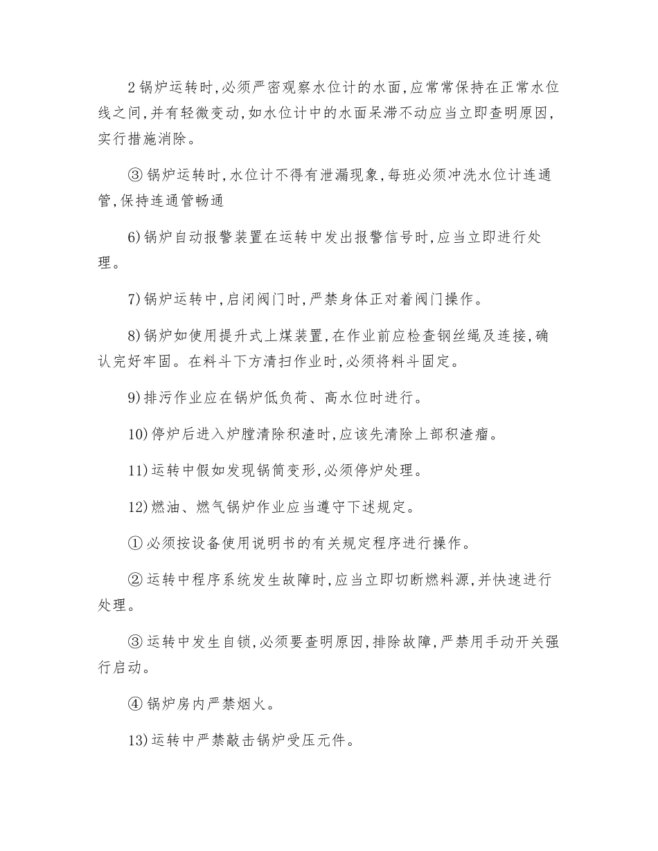 炉工安全技术操作规程_第2页