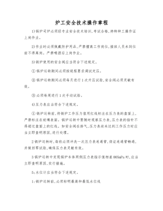 炉工安全技术操作规程