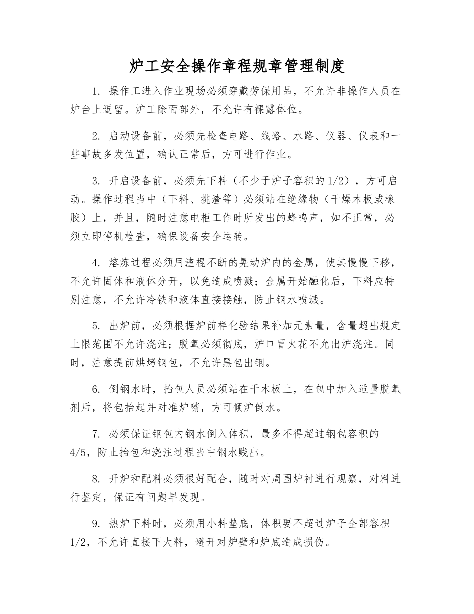 炉工安全操作规程规章制度_第1页