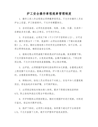 炉工安全操作规程规章制度