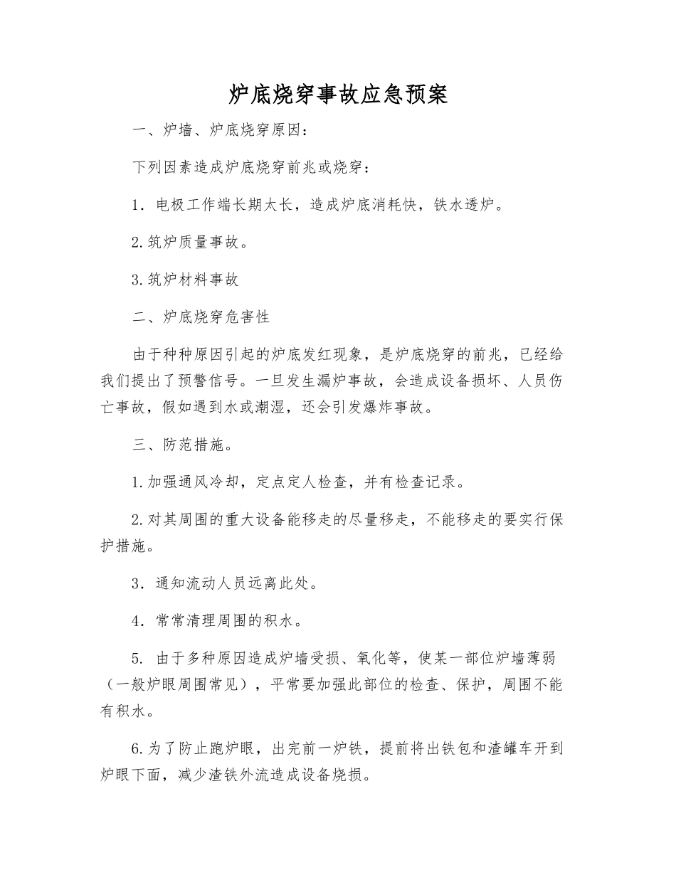 炉底烧穿事故应急预案_第1页