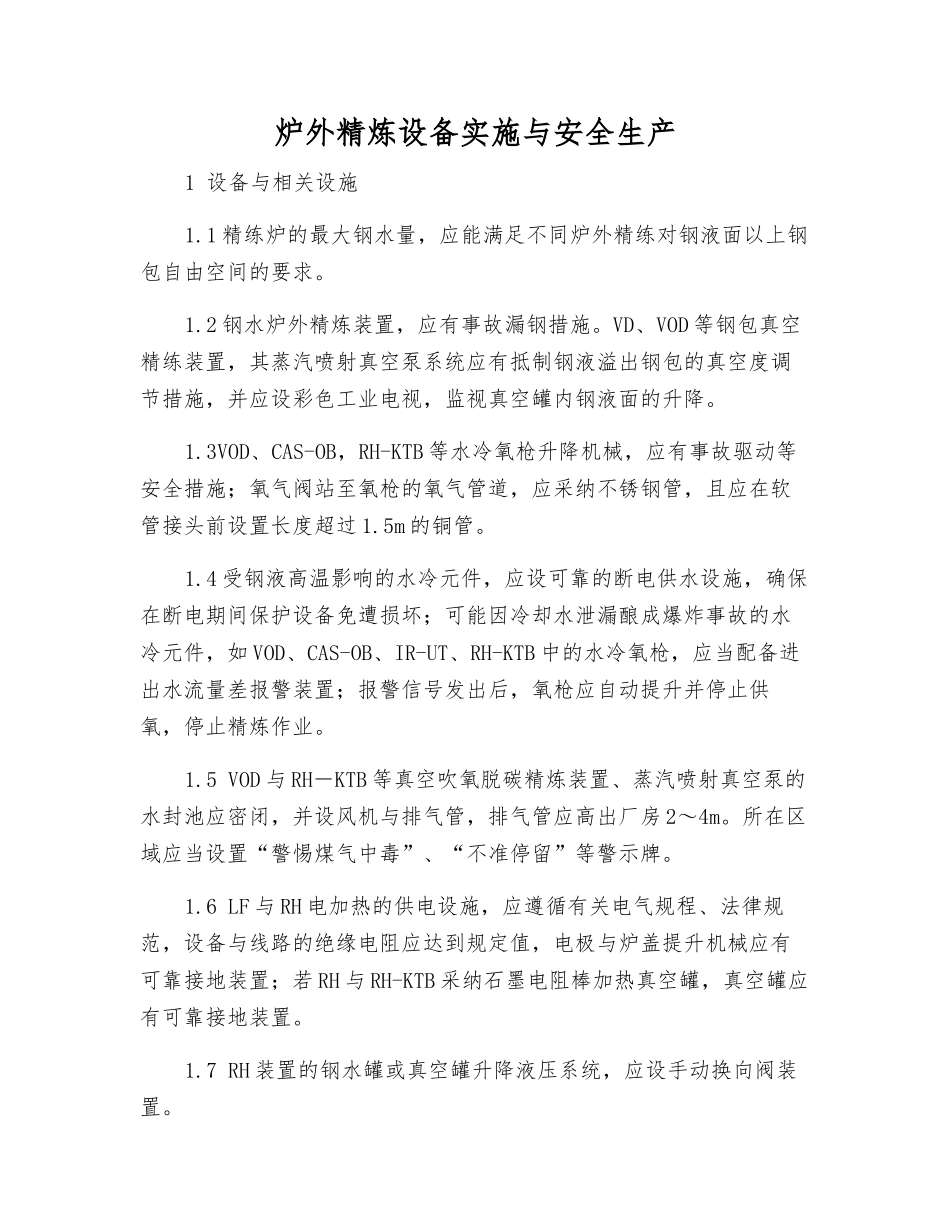 炉外精炼设备实施与安全生产_第1页