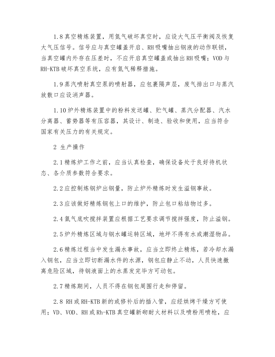 炉外精炼设备实施与安全生产_第2页