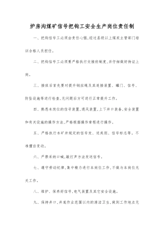 炉房沟煤矿信号把钩工安全生产岗位责任制