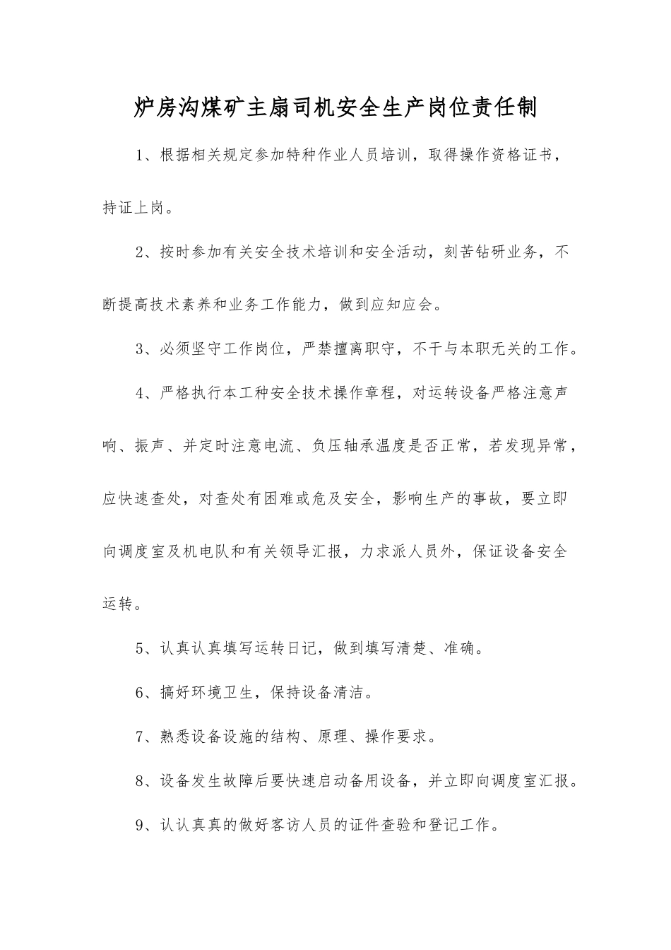 炉房沟煤矿主扇司机安全生产岗位责任制_第1页