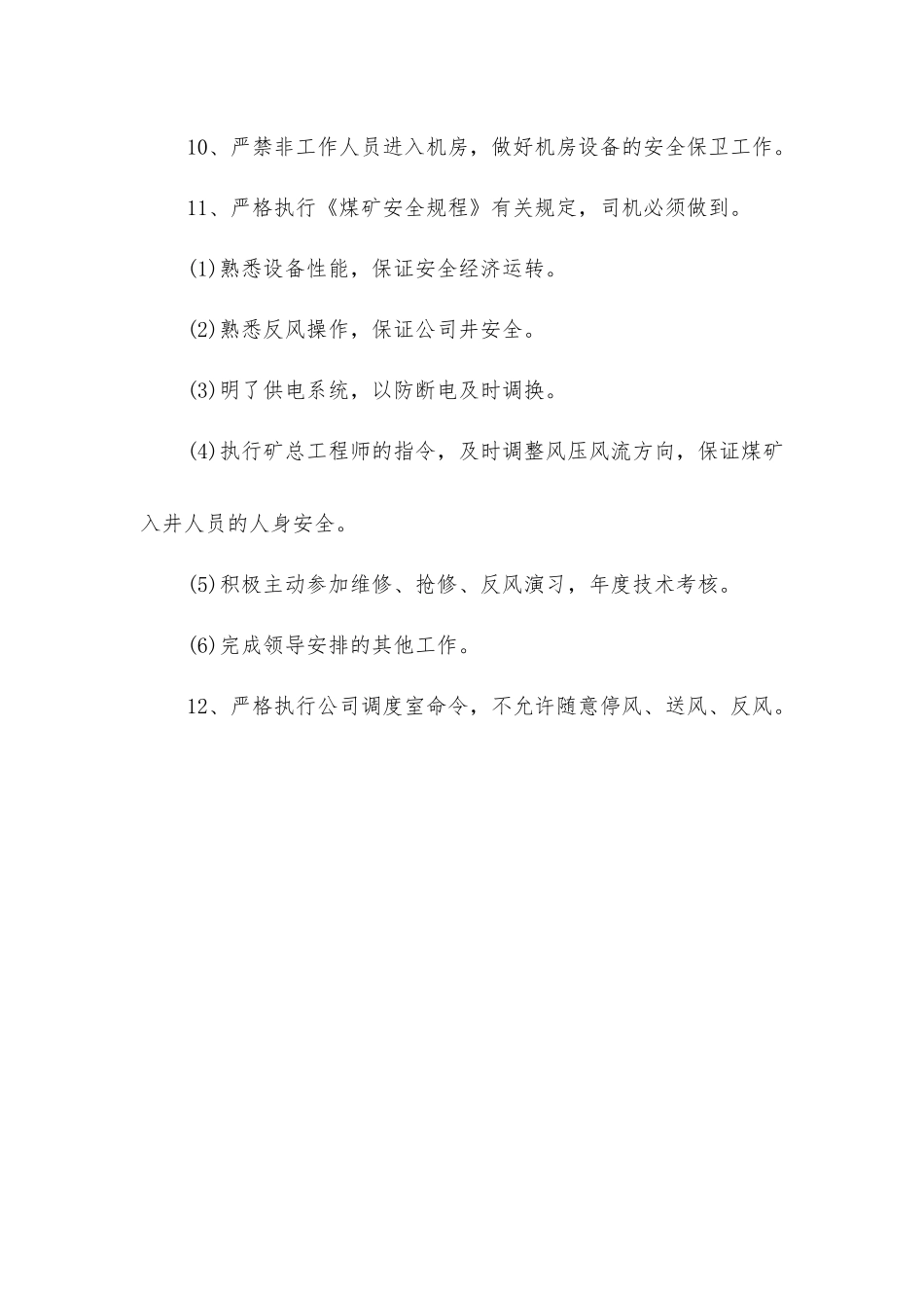 炉房沟煤矿主扇司机安全生产岗位责任制_第2页