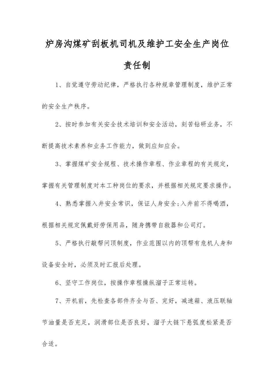 炉房沟煤矿刮板机司机及维护工安全生产岗位责任制_第1页