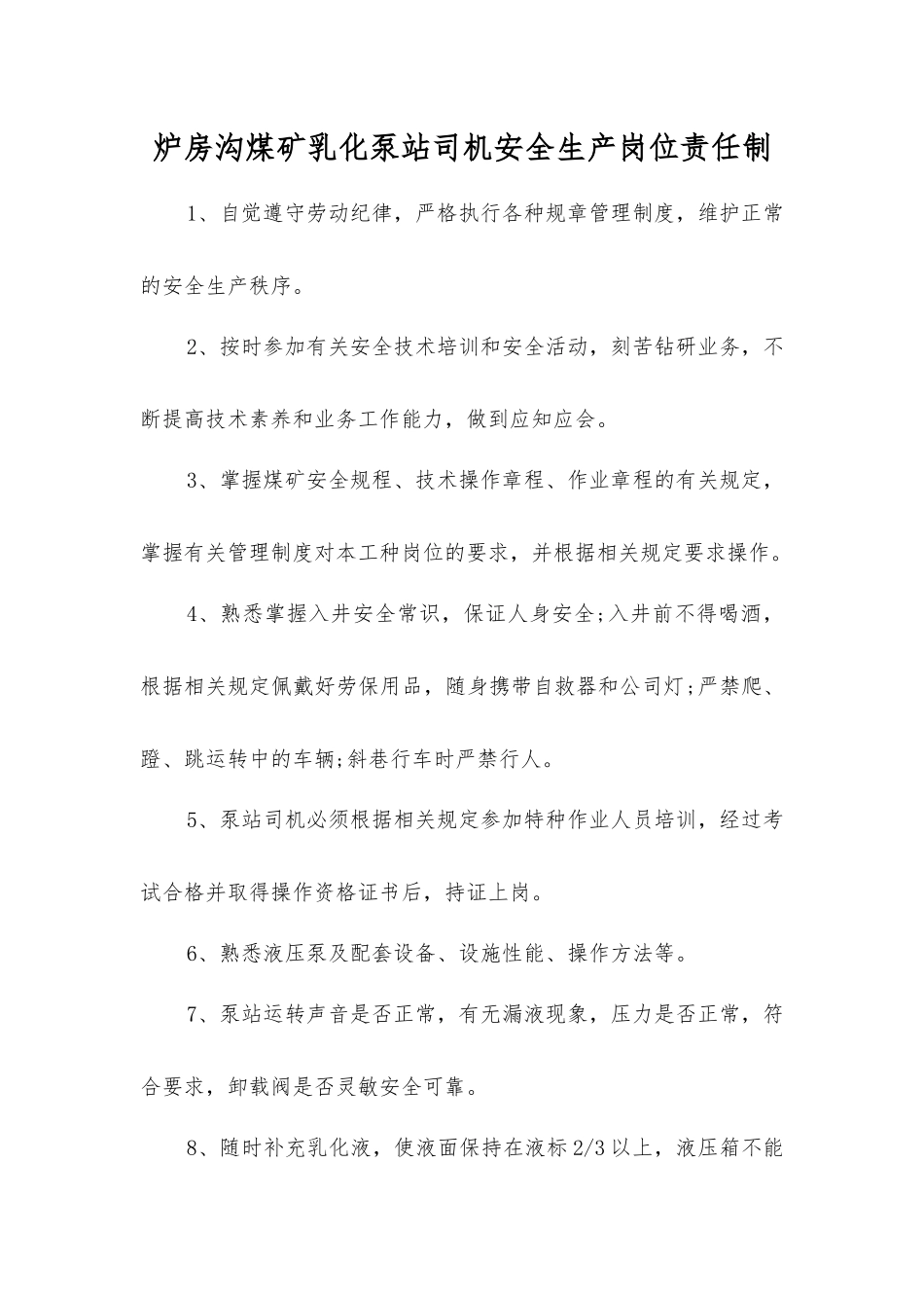 炉房沟煤矿乳化泵站司机安全生产岗位责任制_第1页