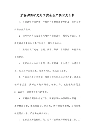 炉房沟煤矿充灯工安全生产岗位责任制