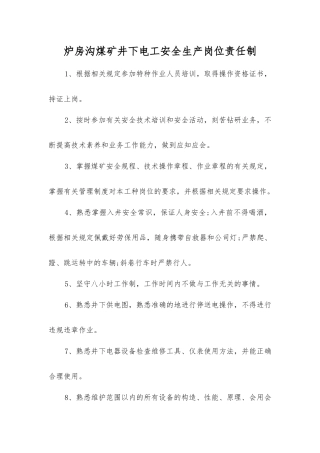 炉房沟煤矿井下电工安全生产岗位责任制