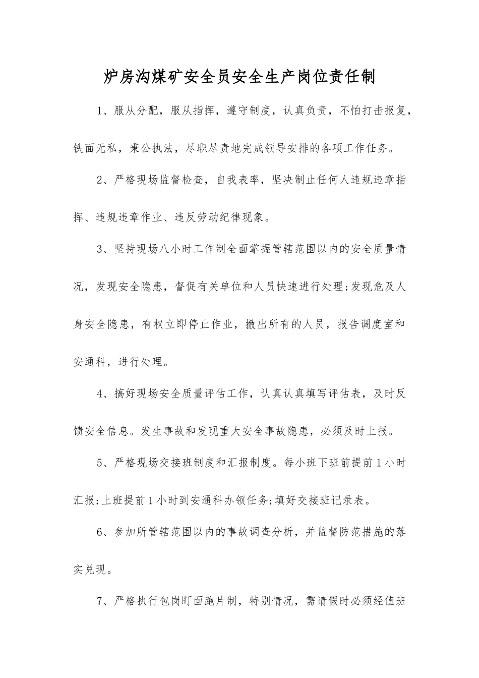 炉房沟煤矿安全员安全生产岗位责任制_第1页
