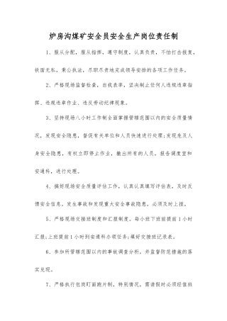 炉房沟煤矿安全员安全生产岗位责任制