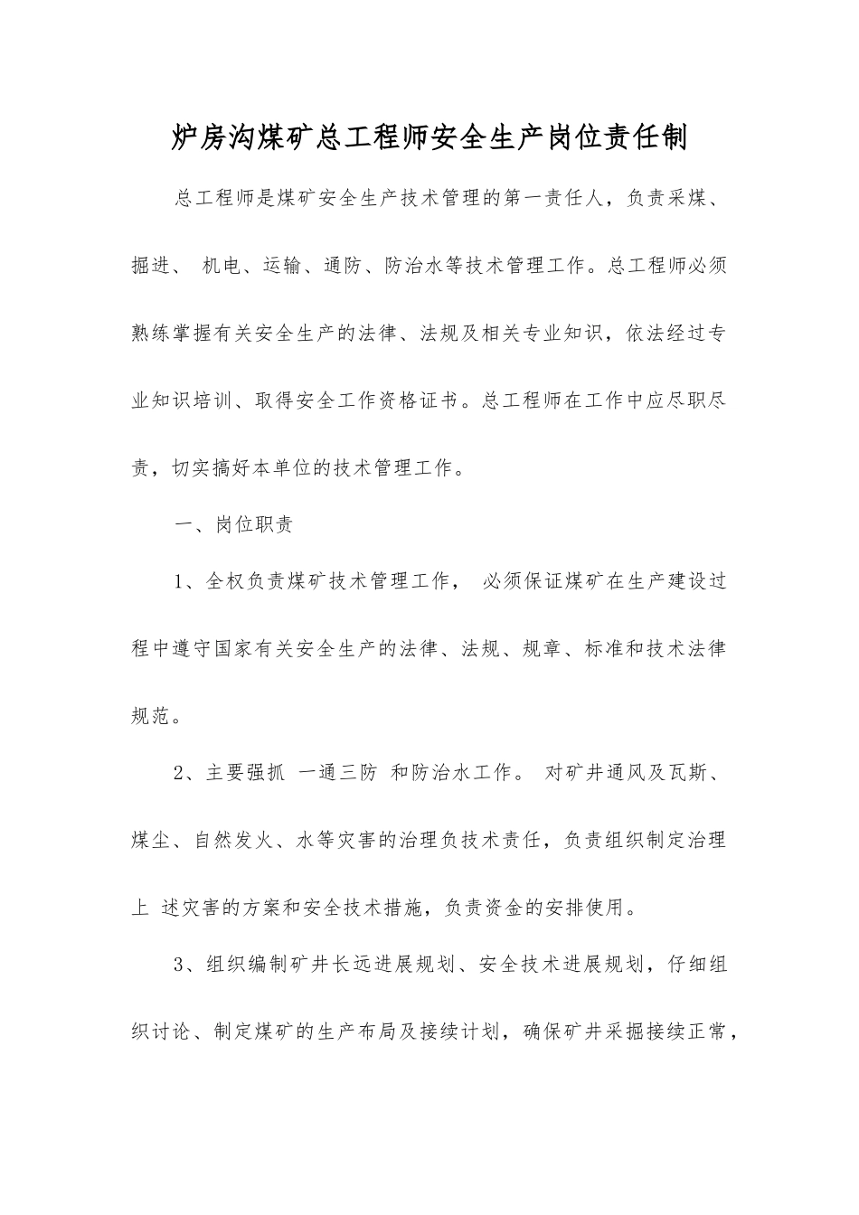 炉房沟煤矿总工程师安全生产岗位责任制_第1页
