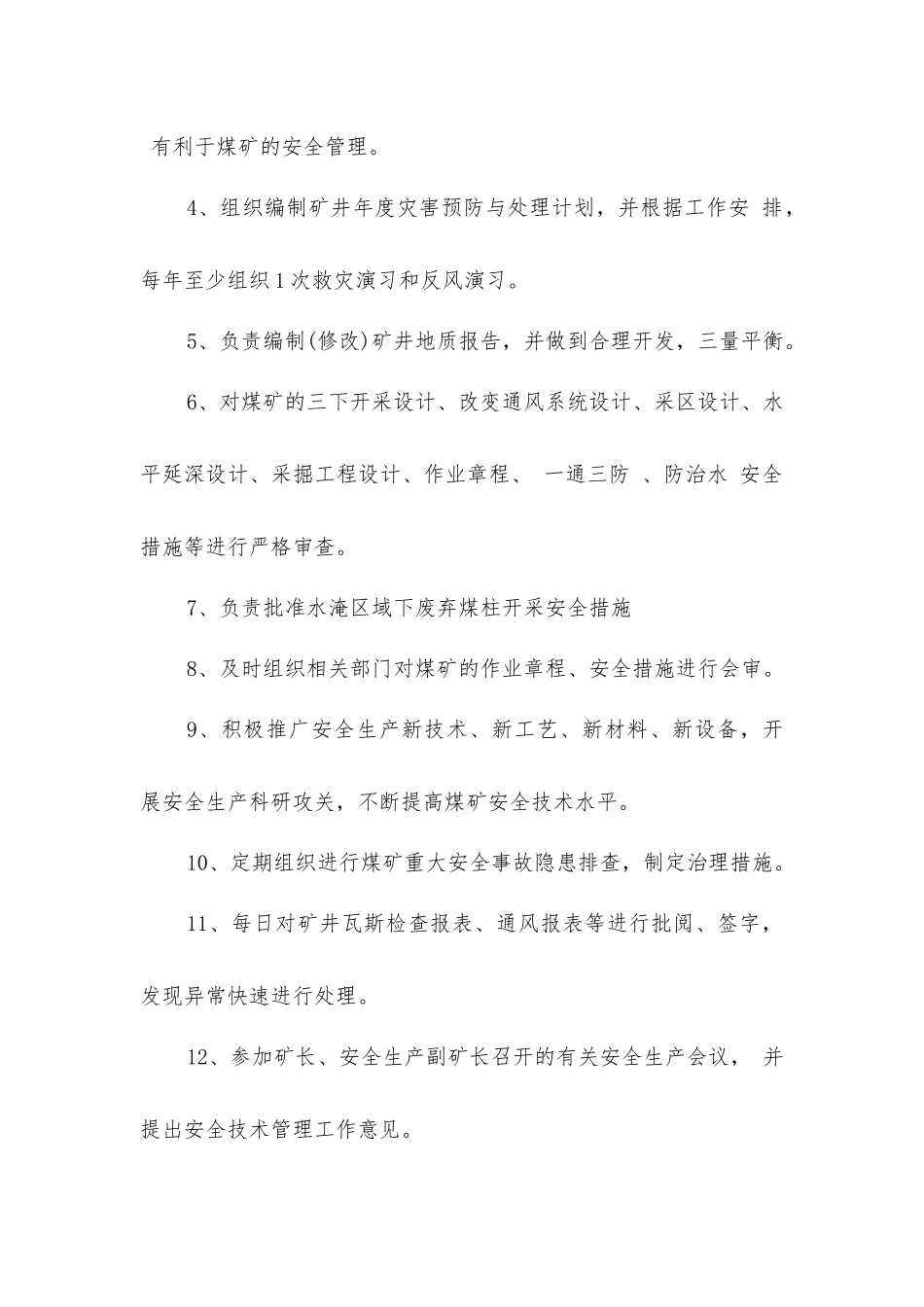 炉房沟煤矿总工程师安全生产岗位责任制_第2页