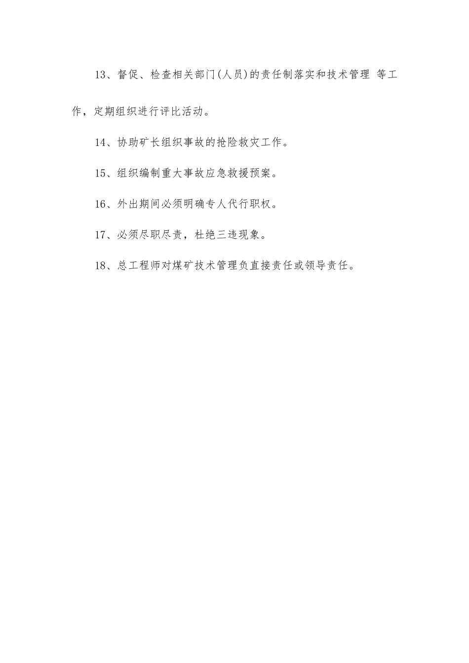 炉房沟煤矿总工程师安全生产岗位责任制_第3页