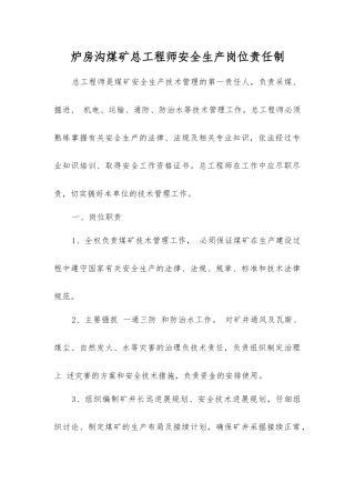 炉房沟煤矿总工程师安全生产岗位责任制
