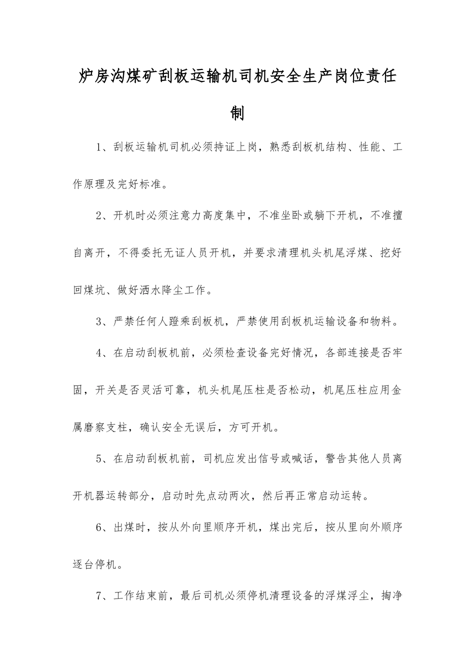 炉房沟煤矿刮板运输机司机安全生产岗位责任制_第1页