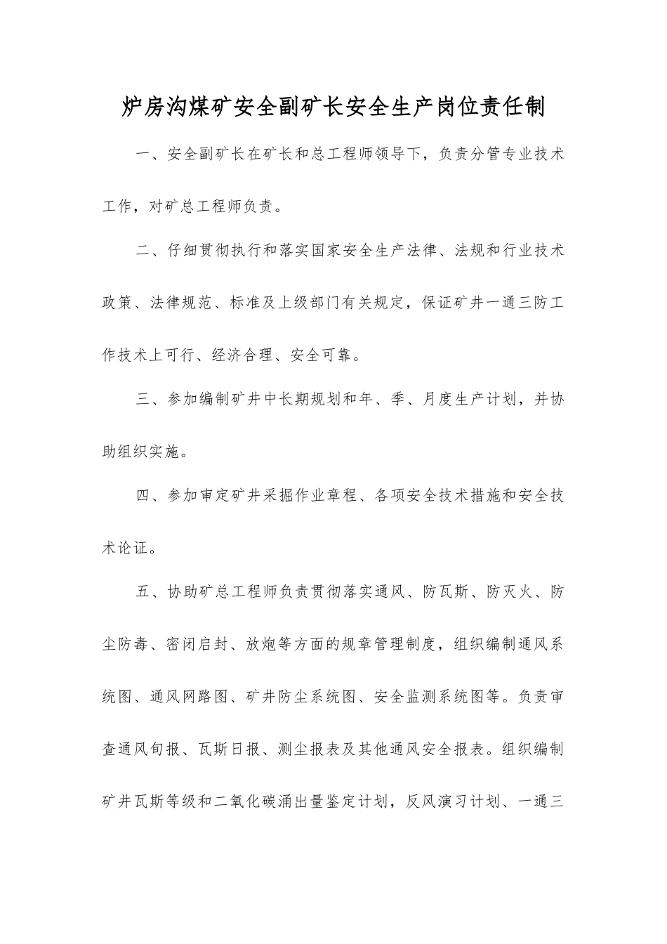 炉房沟煤矿安全副矿长安全生产岗位责任制_第1页