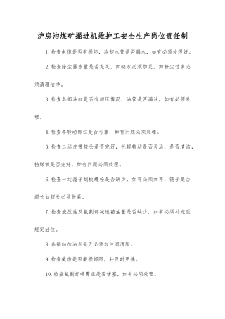 炉房沟煤矿掘进机维护工安全生产岗位责任制