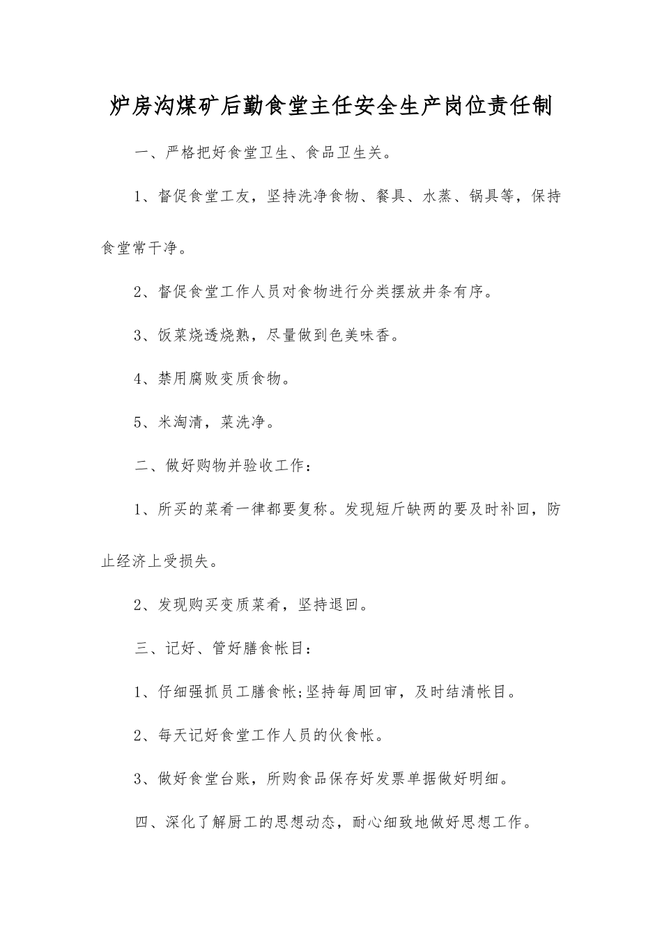 炉房沟煤矿后勤食堂主任安全生产岗位责任制_第1页