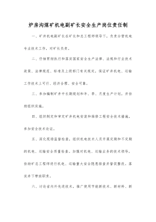 炉房沟煤矿机电副矿长安全生产岗位责任制