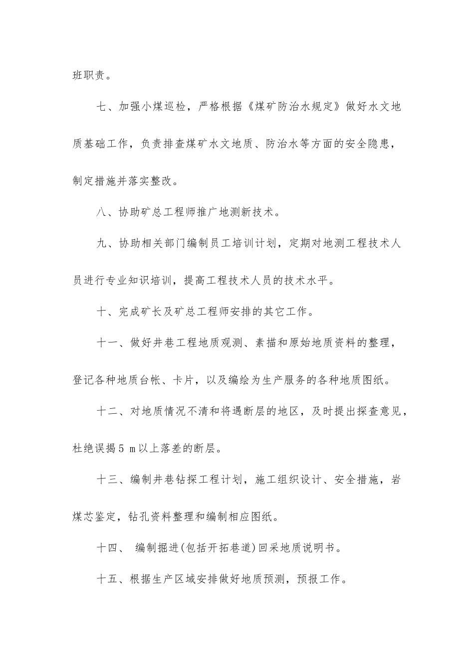 炉房沟煤矿地测技术员安全生产岗位责任制_第2页
