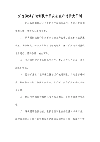 炉房沟煤矿地测技术员安全生产岗位责任制