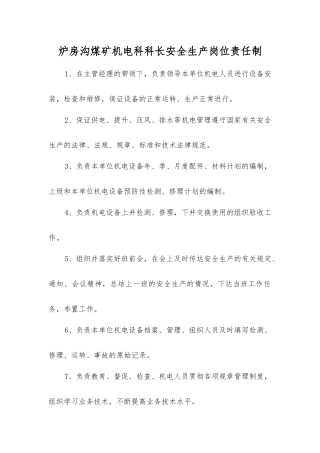 炉房沟煤矿机电科科长安全生产岗位责任制