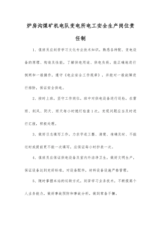 炉房沟煤矿机电队变电所电工安全生产岗位责任制