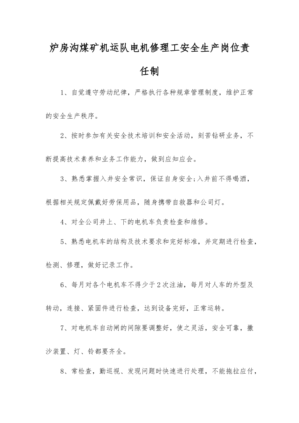 炉房沟煤矿机运队电机修理工安全生产岗位责任制_第1页