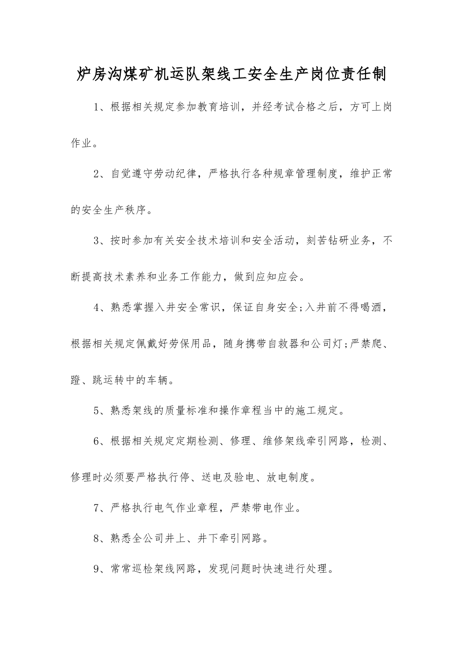 炉房沟煤矿机运队架线工安全生产岗位责任制_第1页