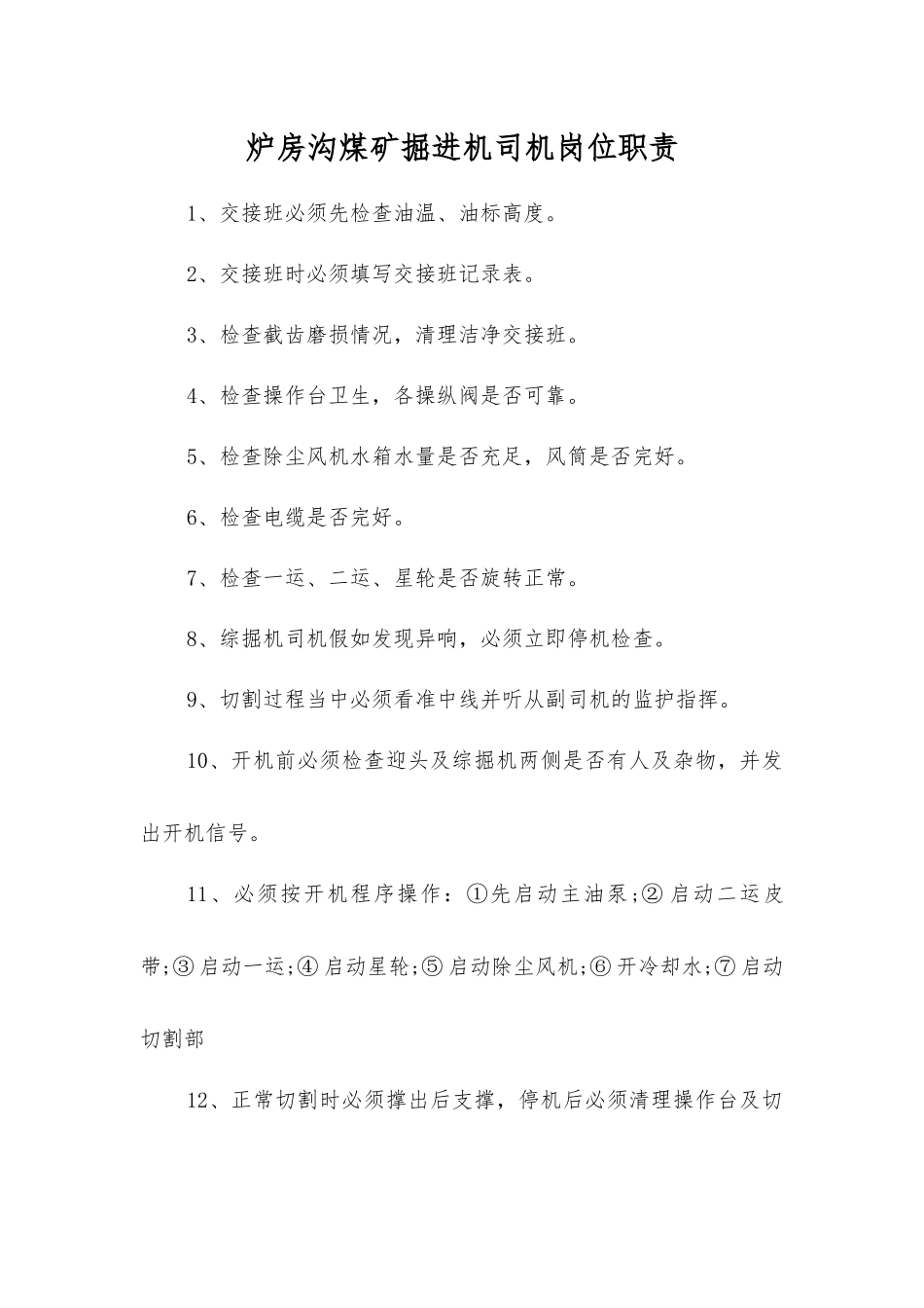 炉房沟煤矿掘进机司机岗位职责_第1页