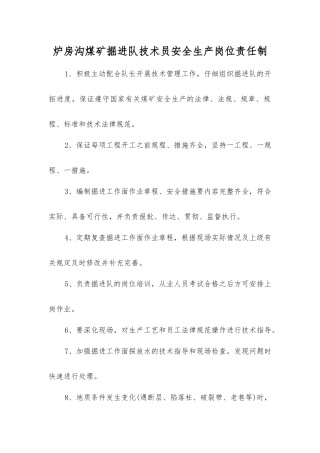 炉房沟煤矿掘进队技术员安全生产岗位责任制