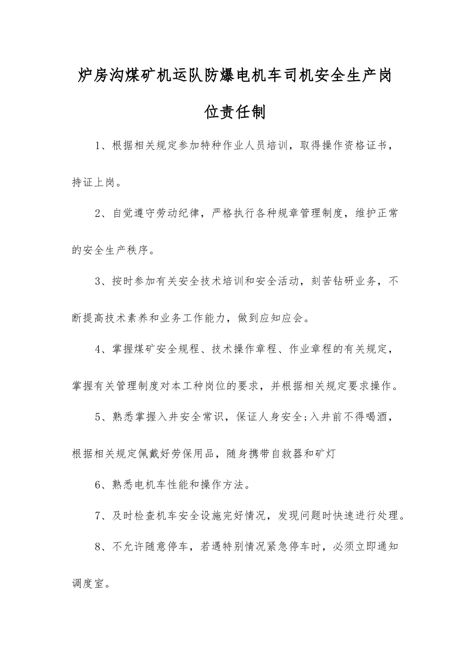 炉房沟煤矿机运队防爆电机车司机安全生产岗位责任制_第1页