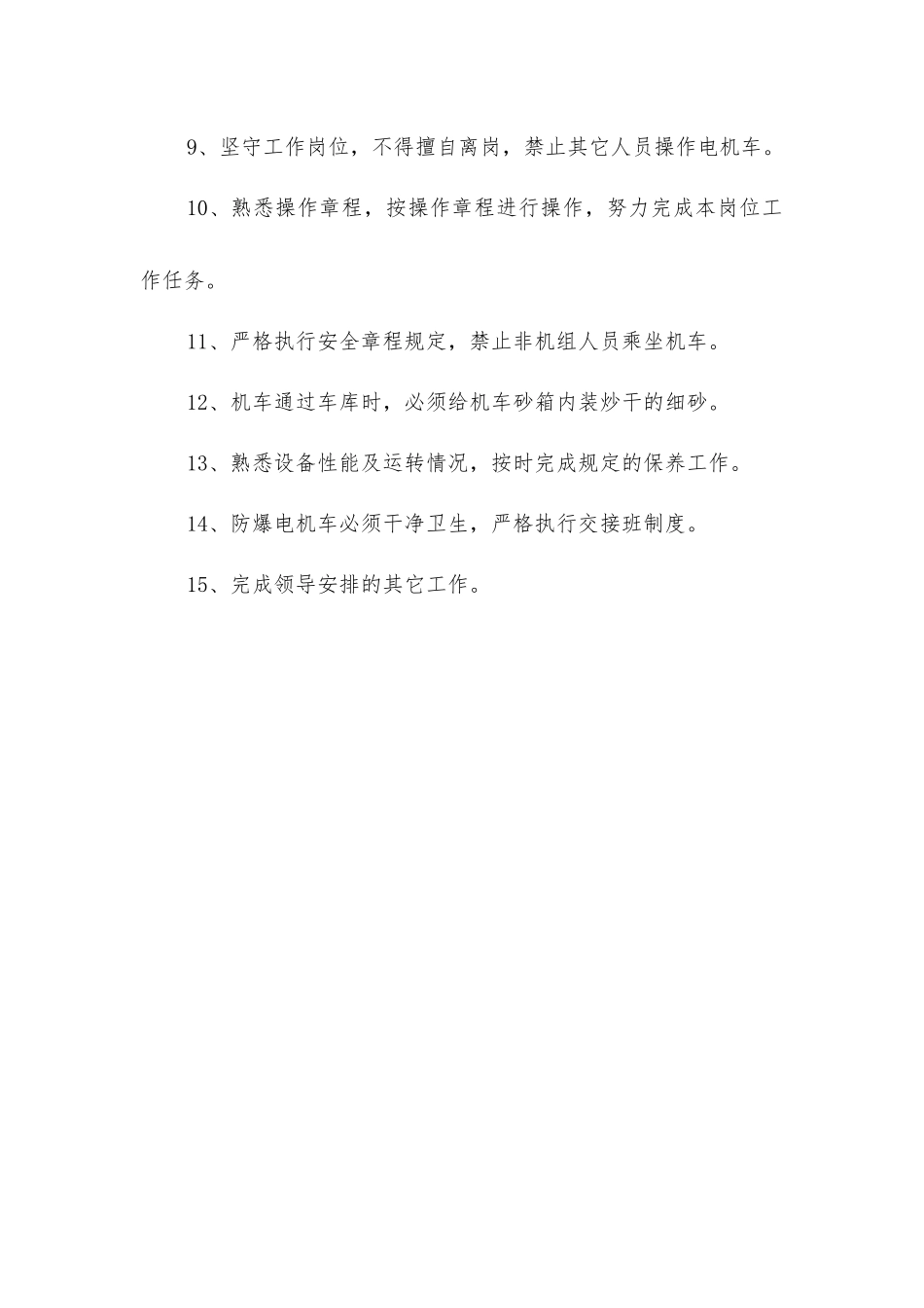 炉房沟煤矿机运队防爆电机车司机安全生产岗位责任制_第2页